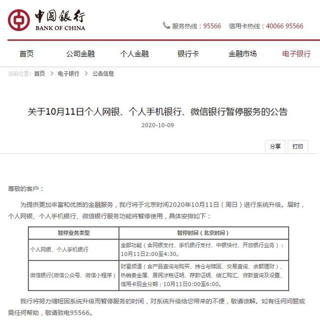中國銀行發(fā)布通知！10月11日個(gè)人網(wǎng)銀、個(gè)人手機(jī)銀行、微信銀行暫停服務(wù)